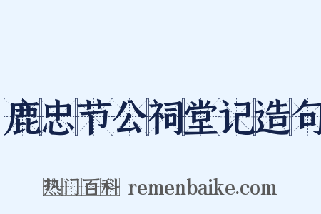 鹿忠节公祠堂记造句是什么意思的图片